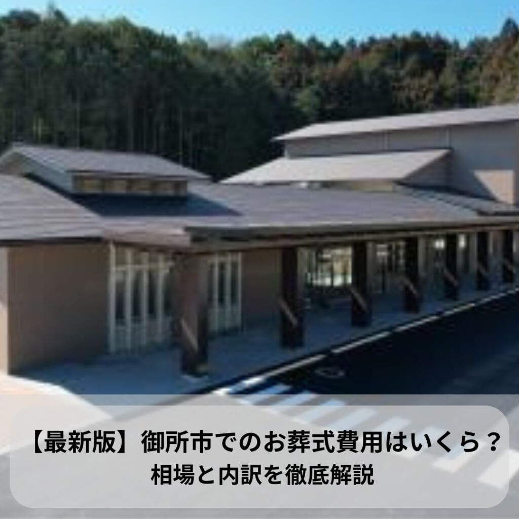 【最新版】御所市でのお葬式費用はいくら？相場と内訳を徹底解説